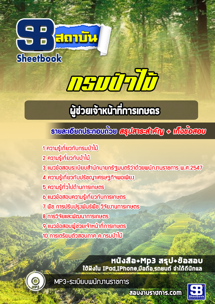 แนวข้อสอบผู้ช่วยเจ้าหน้าที่การเกษตร