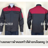 รหัส AB4.4 : เสื้อช่างแขนยาวผ้าคอมทวิวดำอกเลือดหมู (ซ่อนสาบ)