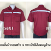 รหัส A4.5 : เสื้อช่างแขนสั้นผ้าคอมทวิวสี่กระเป๋าสีเลือดหมูล้วน (ติดสะท้อนแสง)