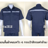 รหัส A4.1 : เสื้อช่างแขนสั้นผ้าคอมทวิวสี่กระเป๋าสีกรมท่าล้วน (ติดสะท้อนแสง)