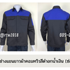 รหัส AB4.7 : เสื้อช่างแขนยาวผ้าคอมทวิวดำอกน้ำเงิน (ซ่อนสาบ)