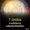 7 นักษัตร เตรียมรับทรัพย์ คำพยากรณ์โดย แม่หมอไอซ์แมรี่เจน นักพยากรณ์สาวสวยมากความสามารถ