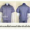 รหัส A42.2 : เสื้อช่างแขนสั้นผ้าคอมทวิวสีเทาข้างน้ำเงิน (ซ่อนสาบ)