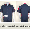 รหัส A12.10 : เสื้อช่างแขนสั้นผ้าคอมทวิวสีกรมท่าข้างแดง