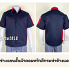 รหัส A43.2 : เสื้อช่างแขนสั้นผ้าคอมทวิวสีกรมท่าข้างแดง (ซ่อนสาบ)
