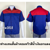 รหัส A45.1 : เสื้อช่างแขนสั้นผ้าคอมทวิวสีน้ำเงินอกแดง (ซ่อนสาบ)