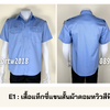 รหัส E1 : เสื้อแท็กซี่แขนสั้นผ้าคอมทวิวสีฟ้า