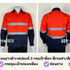 รหัส AB26.3 : เสื้อช่างแขนยาวผ้าเวสปอยท์ 2 กระเป๋าที่อก สีกรมท่า/ส้ม (ติดสะท้อนแสง)
