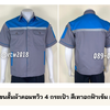 รหัส A33.2 : เสื้อช่างแขนสั้นผ้าคอมทวิว 4 กระเป๋า สีเทาอกฟ้าเข้ม (ติดสะท้อนแสง)