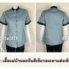 รหัส C2.2 : เสื้อแม่บ้านคอจีนสีเขียวอมเทาแต่งเขียวแก่