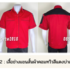 รหัส A31.2 : เสื้อช่างแขนสั้นผ้าคอมทวิวสีแดงบ่าดำ