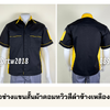 รหัส A44.1 : เสื้อช่างแขนสั้นผ้าคอมทวิวสีดำข้างเหลือง (ซ่อนสาบ)