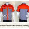 รหัส A25.2 : เสื้อช่างแขนสั้นผ้าคอมทวิวสีเทาอก+แขนส้ม (กุ้นขาว)
