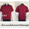 รหัส A15.5 : เสื้อช่างแขนสั้นผ้าคอมทวิวสีเลือดหมูกุ้นกรมท่า