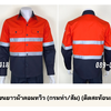 รหัส AB19.1 : เสื้อช่างแขนยาวผ้าคอมทวิว(กรมท่า/ส้ม) (ติดสะท้อนแสง) (รุ่น ลอนดอน)