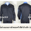 รหัส AB11.2 : เสื้อช่างแขนยาวผ้าคอมทวิวสีดำข้างฟ้า (ซ่อนสาบ)