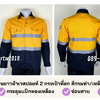 รหัส AB26.2 : เสื้อช่างแขนยาวผ้าเวสปอยท์ 2 กระเป๋าที่อก สีกรมท่า/เหลือง (ติดสะท้อนแสง)