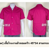 รหัส H3 : [Pre-Order] เสื้อโรงงานผ้าคอมทวิว 45*34 สามกระเป๋าสีชมพูเข้ม