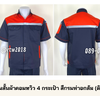 รหัส A34.2 : เสื้อช่างแขนสั้นผ้าคอมทวิว 4 กระเป๋า สีกรมท่าอกส้ม (ติดสะท้อนแสง)