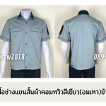 รหัส A14.1 : เสื้อช่างแขนสั้นผ้าคอมทวิวสีเขียว(อมเทา)ข้างเขียวแก่