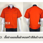รหัส A14.3 : เสื้อช่างแขนสั้นผ้าคอมทวิวสีส้มข้างกรมท่า