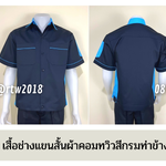 รหัส A12.2 : เสื้อช่างแขนสั้นผ้าคอมทวิวสีกรมท่าข้างฟ้าอ่อน