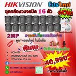 Hikvision ชุดกล้องวงจรปิด 16 ตัว ภาพและเสียง ภาพสีเมื่อมีคนเดินผ่าน ความละเอียด 2 ล้านพิกเซล สำเนา สำเนา