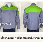 รหัส AB14.4 : เสื้อช่างแขนยาวผ้าคอมทวิวสีเทาอกเขียวอ่อน