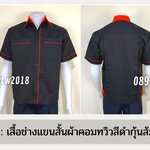 รหัส A7.8 : เสื้อช่างแขนสั้นผ้าคอมทวิวสีดำกุ้นส้ม