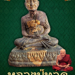 หลวงพ่อ ทวดเหยียบน้ำทะเลจืด สมเด็จเจ้าพะโคะหรือหลวงปู่ทวด หน้าตัก5นิ้ว