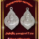 เหรียญหลวงพ่อน้อย-หลวงพ่อแกร วัดส้มเสี้ยว จ.นครสวรรค์ ปี 2516