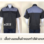 รหัส A24.1 : เสื้อช่างแขนสั้นผ้าคอมทวิวดำอกเทา