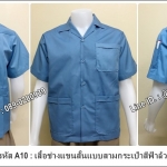 รหัส A10 : เสื้อช็อปแขนสั้นแบบสามกระเป๋าสีฟ้าล้วน