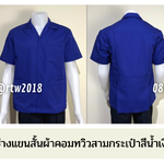 รหัส A1.2 : เสื้อช่างแขนสั้นผ้าคอมทวิวสามกระเป๋าสีน้ำเงินล้วน