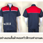 รหัส A20.3 : เสื้อช่างแขนสั้นผ้าคอมทวิวสีกรมท่าอกแดงแต่งเทา