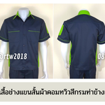 รหัส A12.6 : เสื้อช่างแขนสั้นผ้าคอมทวิวสีกรมท่าข้างเขียวอ่อน
