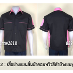 รหัส A13.12 : เสื้อช่างแขนสั้นผ้าคอมทวิวสีดำข้างชมพูอ่อน