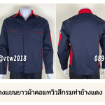 รหัส AB10.6 : เสื้อช่างแขนยาวผ้าคอมทวิวสีกรมท่าข้างแดง (ซ่อนสาบ)
