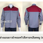รหัส AB2.9 : เสื้อช่างแขนยาวผ้าคอมทวิวเทาอกเลือดหมู (ซ่อนสาบ)