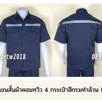 รหัส A4.1 : เสื้อช่างแขนสั้นผ้าคอมทวิวสี่กระเป๋าสีกรมท่าล้วน (ติดสะท้อนแสง)