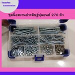 ชุดน็อตงานประดิษฐ์หุ่นยนต์ 270 ตัว Ex