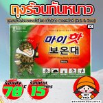 HOTPACK ถุงร้อนลายทหาร อันดับ 1 เกาหลีแท้ ล่าแสงเหนืออุ่นชัวร์ร้อนแน่ไม่ต้องลุ้น KAIROMADEINJAPAN