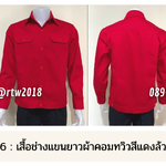 รหัส AB1.6 : เสื้อช่างแขนยาวผ้าคอมทวิวสีแดงล้วน