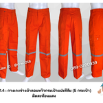 รหัส B1.4 : กางเกงช่างผ้าคอมทวิวกระเป๋าแปะสีส้ม (5 กระเป๋า) ติดสะท้อนแสง