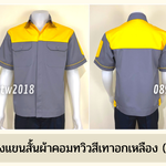 รหัส A8.6 : เสื้อช่างแขนสั้นผ้าคอมทวิวเทาอกเหลือง (ซ่อนสาบ)