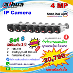 IP Camera 4MP ชุด 8 ตัว ภาพและเสียง ภาพสี 24 ชม. พร้อมติดตั้ง