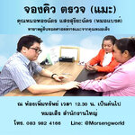จองคิวตรวจสุขภาพกับหมอแบงค์ (บุตรชายคุณหมอเส็ง)