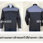 รหัส AB4.9 : เสื้อช่างแขนยาวผ้าคอมทวิวดำอกเทา (ซ่อนสาบ)