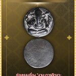 เหรียญพระพิฆเนศเนื้อโลหะเก่า