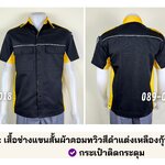 A38.3 : เสื้อช่างแขนสั้นผ้าคอมทวิวสีดำแต่งเหลืองกุ้นขาว (รุ่น มิ๊กซ์)